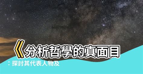 分析哲學代表人物|分析哲學